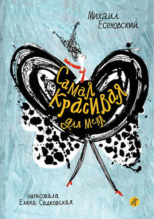 С.Самая красивая для меня