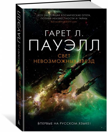 Свет невозможных звезд