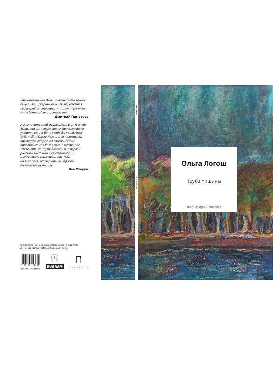 Труба тишины: сборник