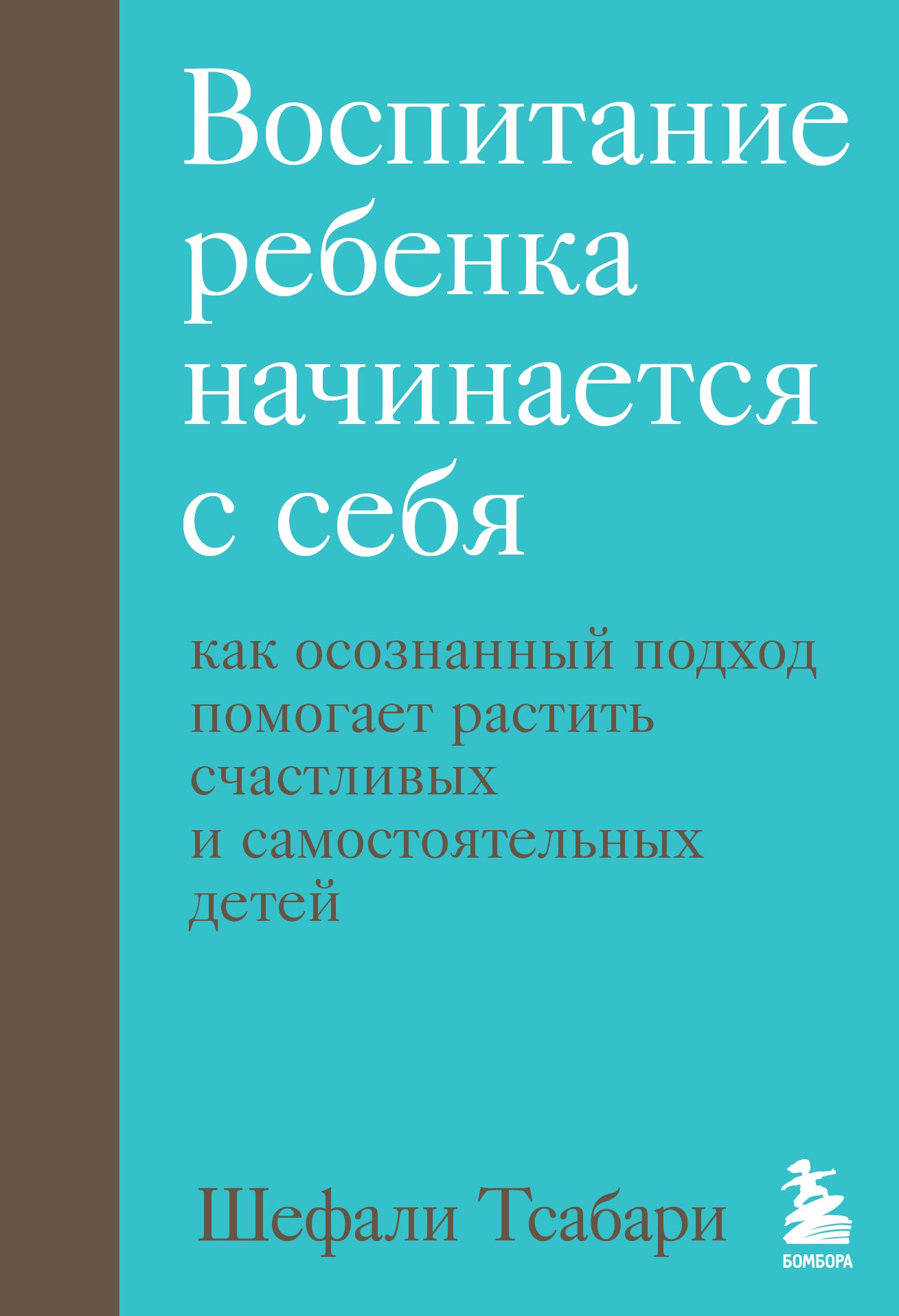 Воспитание ребенка начинается с себя. Как осознанный подход помогает вырастить счастливых и самостоятельных детей