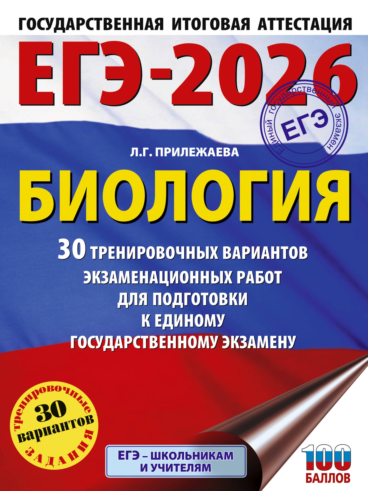 ЕГЭ-2026. Биология. 30 организационных вариантов экзаменационных работ для подготовки к единому государственному экзамену