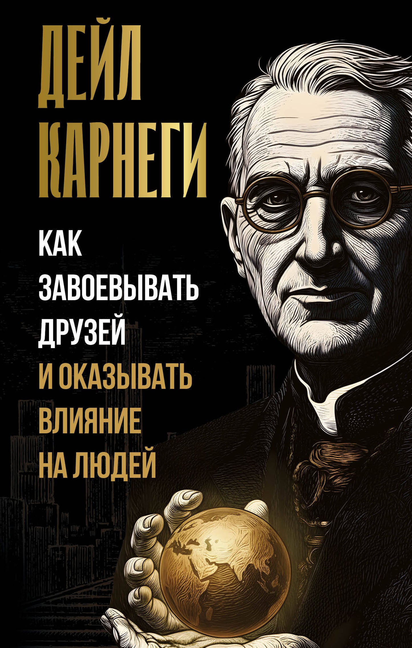 Как завоевывать друзей и оказывать влияние на людей