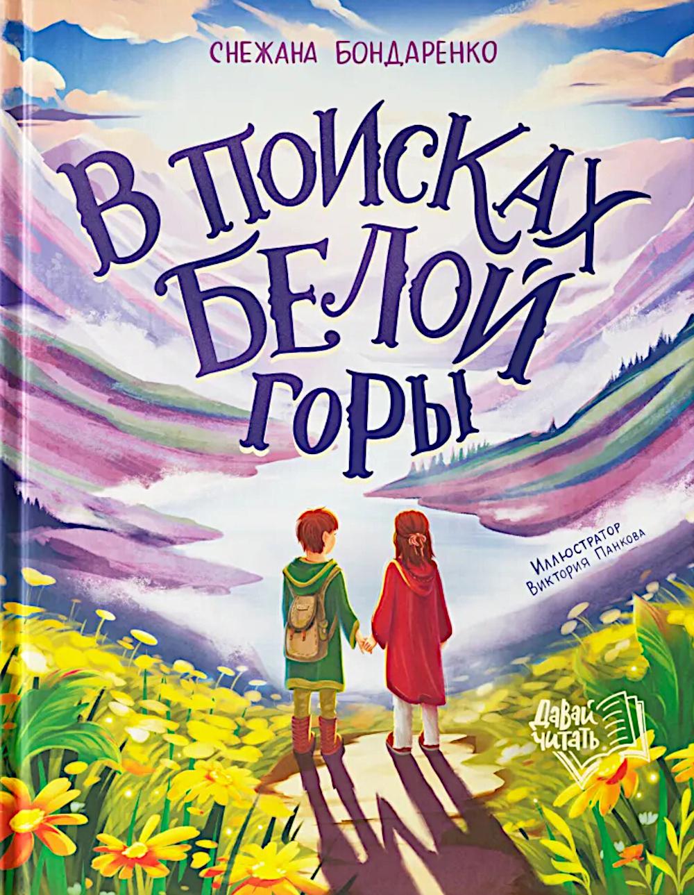 В поисках Белой горы