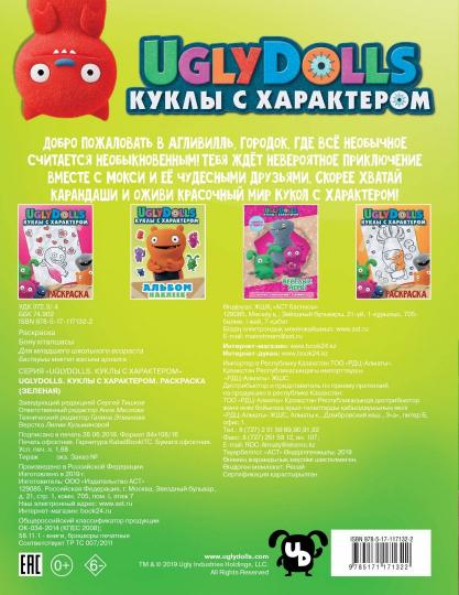 UglyDolls. Куклы с характером. Раскраска (зеленая)