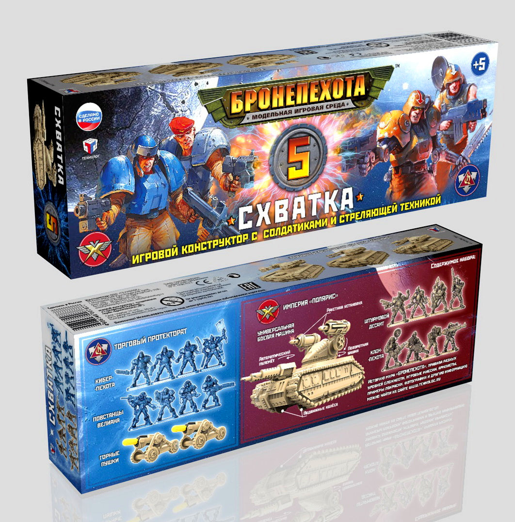 ТХ.Бронепехота Игровой набор №5 "Схватка" /10