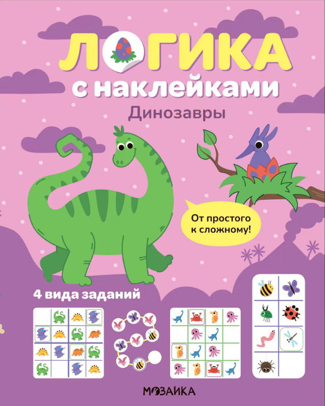 Логика с наклейками. Динозавры