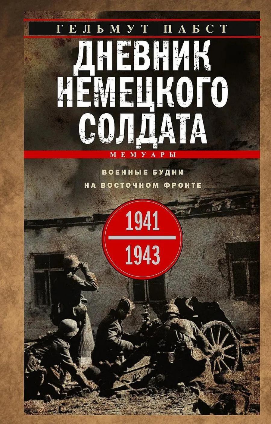 Дневник немецкого солдата. Военные будни на Восточном фронте. 1941—1943