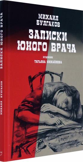 Записки юного врача: рассказы