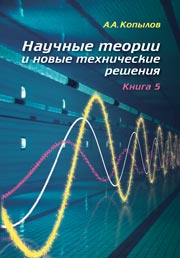 Научные теории и новые технические решения. Книга 5