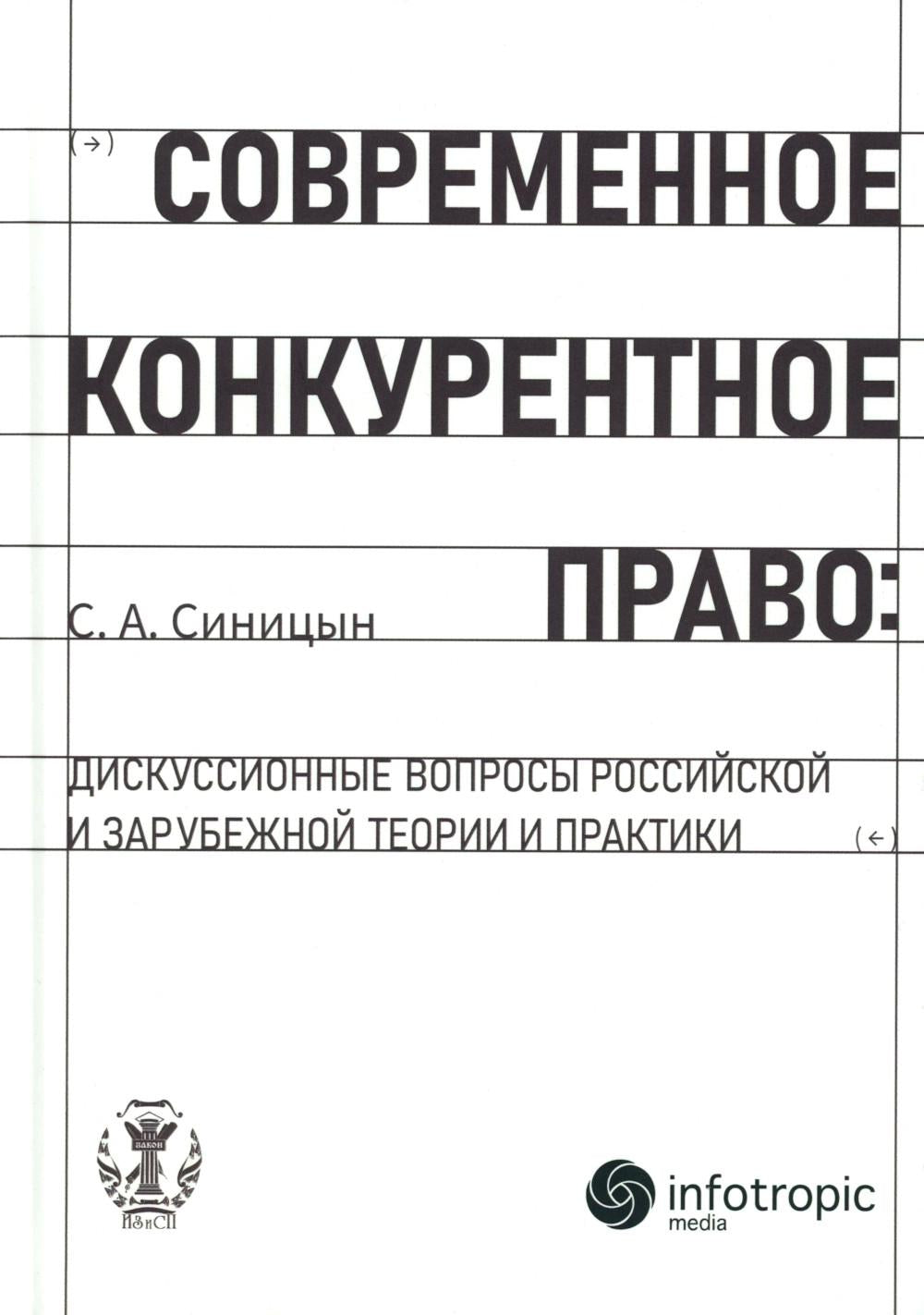 Современное конкурентное право: дискуссионные вопросы российской и зарубежной теории и практики: монография