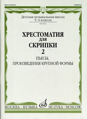 Хрестоматия для скрипки : 5 — 6 классы ДШИ, ДМШ : в двух частях. Часть 2 : Пьесы, произведения круп