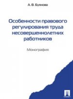 Особенности правового регулирования труда несовершеннолетний работников.Монография.-М.:РГ-Пресс,2013.