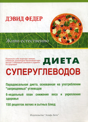 Диета суперуглеводов.