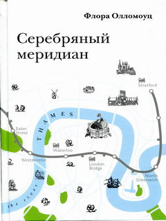 М.: Галарт; 2013 г.; 423 с.; 60×90/16; переплет. Роман молодого прозаика и переводчика Флоры Олломоуц "Серебряный