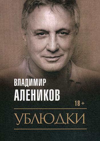 Рип.Алеников С/С.Ублюдки