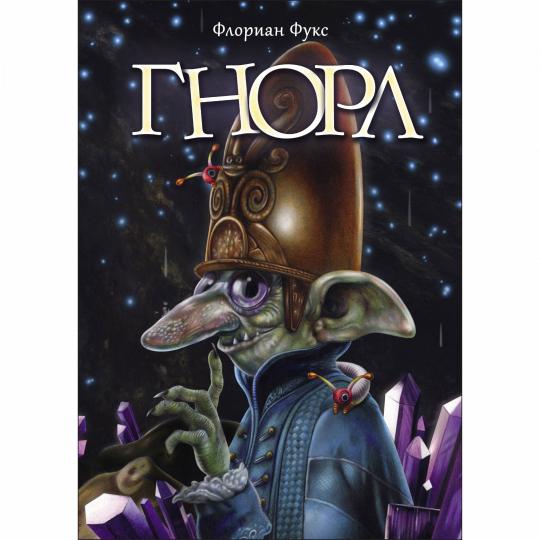Гнорл: фантастическая повесть