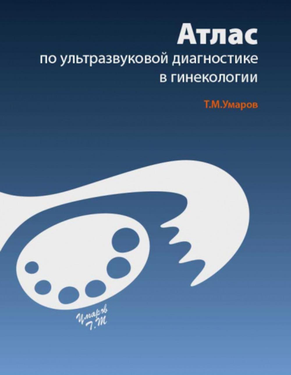 Атлас по ультразвуковой диагностике в гинекологии. 4-е изд