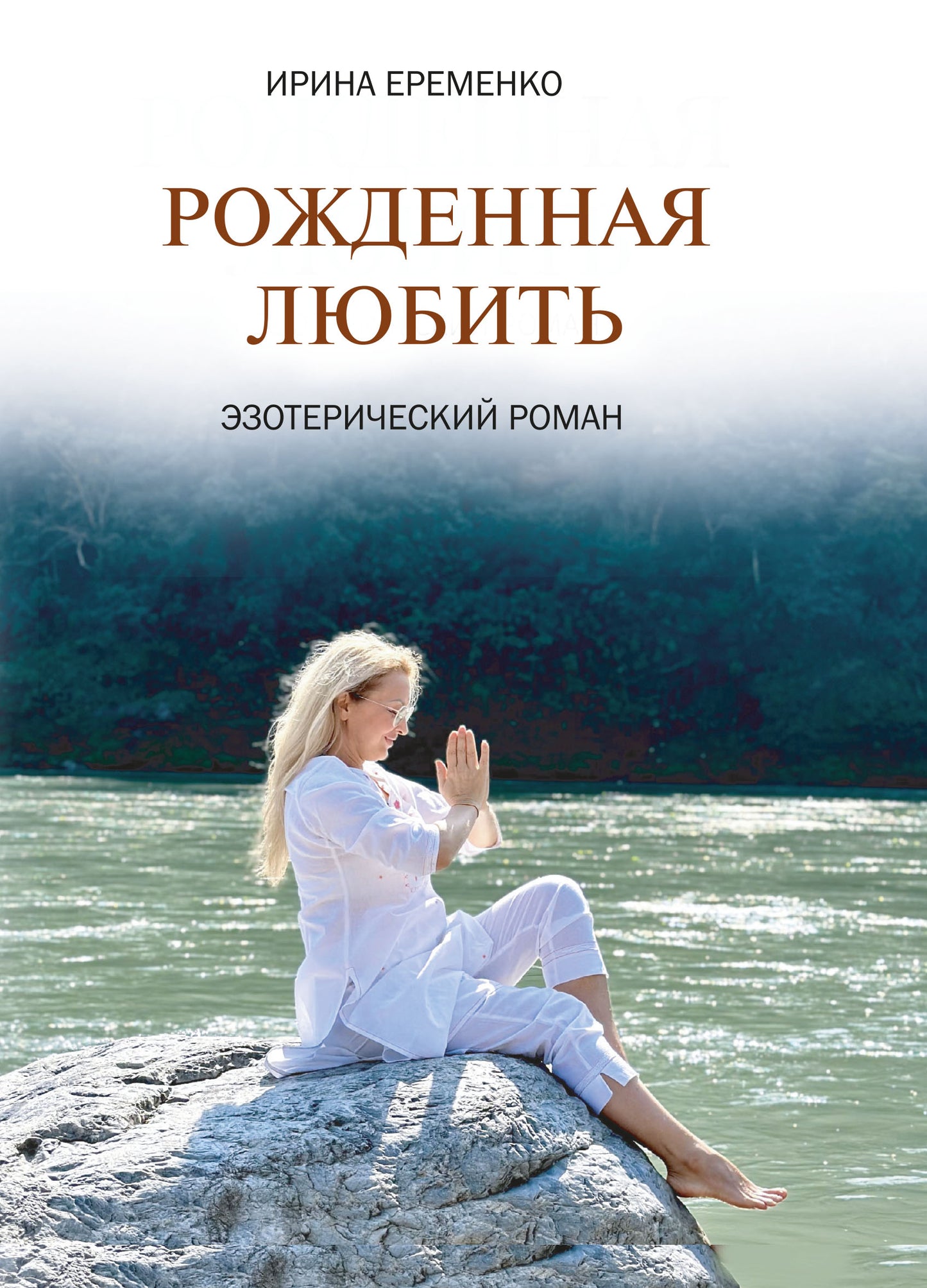 Рожденная любить. Эзотерический роман