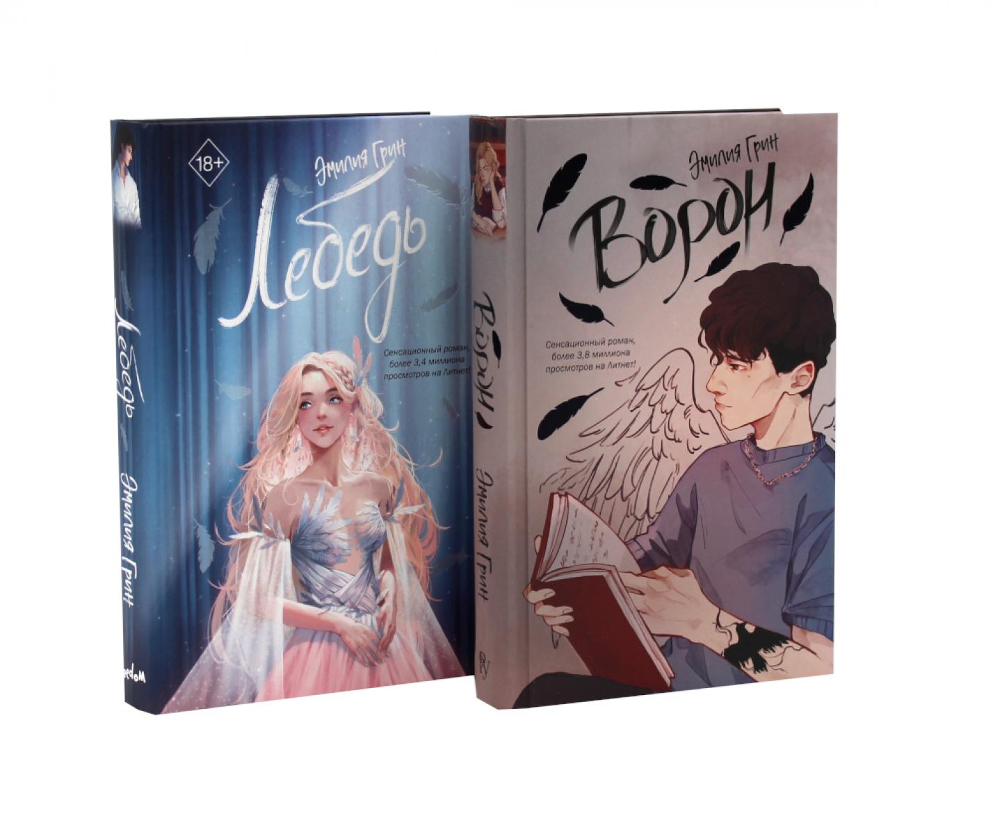 На крыльях любви: Ворон + Лебедь (комплект из 2-х книг)
