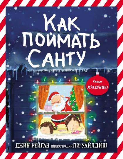 Как поймать Санту?