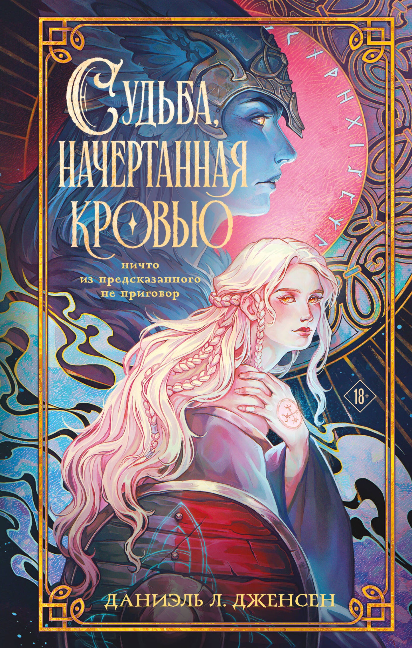Судьба, начертанная кровью