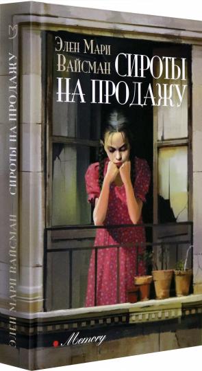 Вайсман. Сироты на продажу