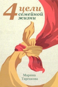 4 цели семейной жизни. 2-е издание