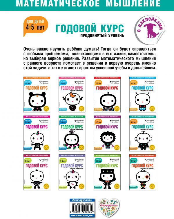 Годовой курс: для детей 4-5 лет. Продвинутый уровень (с наклейками)