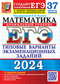 ЕГЭ 2024. Математика. Профильный уровень. 37 вариантов. Типовые варианты экзаменационных заданий от разработчиков ЕГЭ