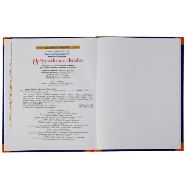Аленушкины сказки. Л. Мамин-Сибиряк. Золотые сказки. 197х255мм. 64стр., тв.переплет. Умка в кор.12шт