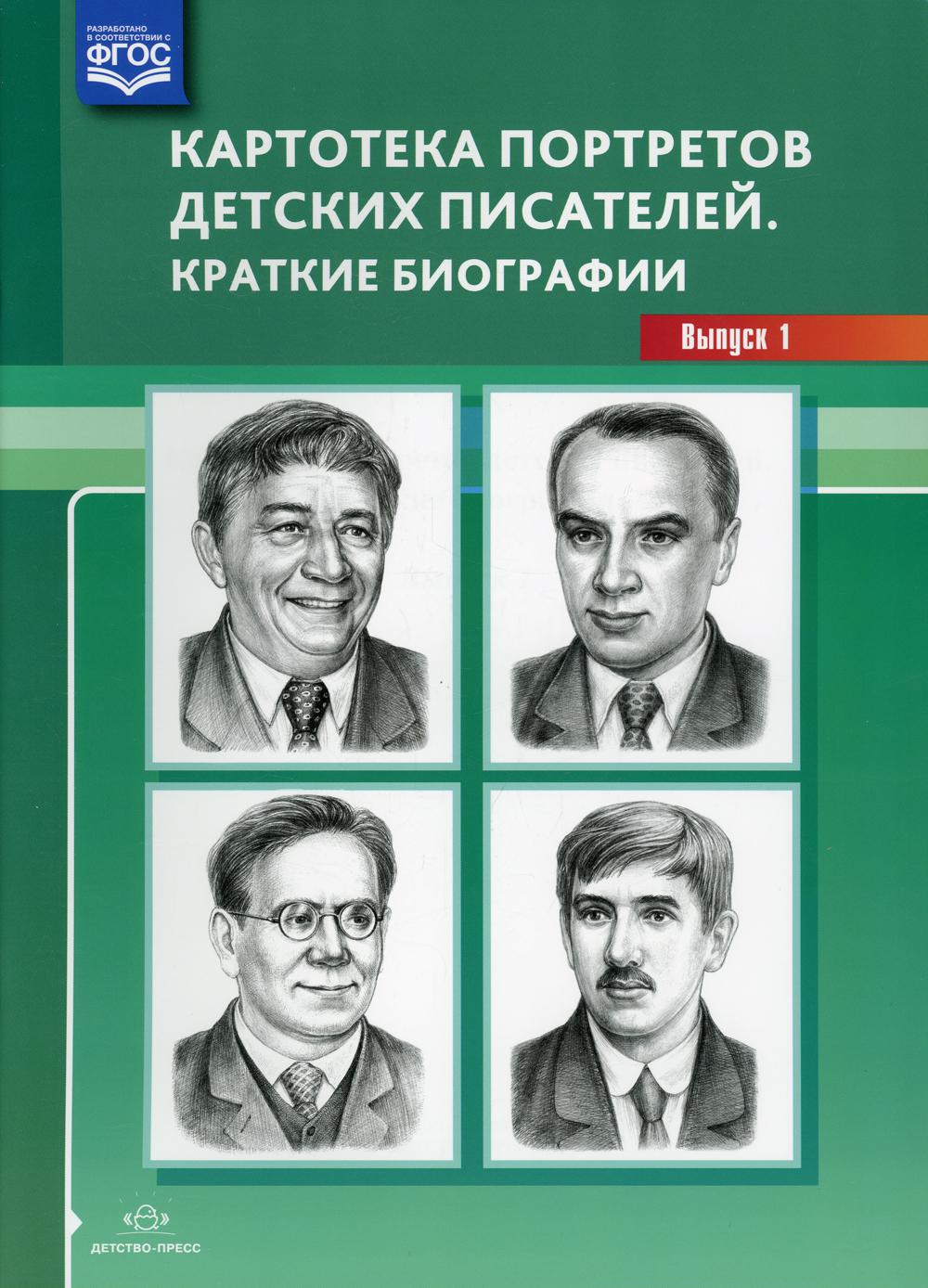 Картотека портретов детских писателей. Краткие биографии. Выпуск 1. ФОП ДО. ФГОС ДО.