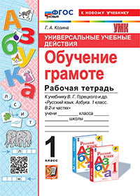 Kozine. УУД. Рабочая тетрадь по обучению грамоте 1кл. Горецкий. ФГОС НОВЫЙ (к новому учебнику)