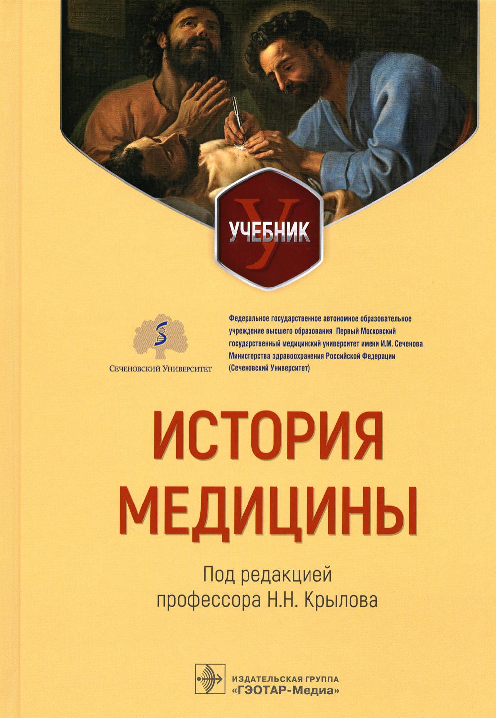 История медицины : учебник (31.05.01 «Лечебное дело», 31.05.02 «Педиатрия», 31.05.03 «Стоматология», 32.05.01 «Медико-профилактическое дело», 30.05.01 «Медицинская биохимия», 30.05.02 «Медицинская биофизика»)