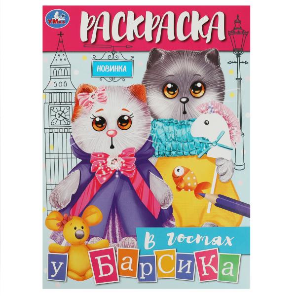 В гостях у Барсика. Раскраска. 214х290 mm. Скрепка. 16 pièces. Умка в кор.50шт