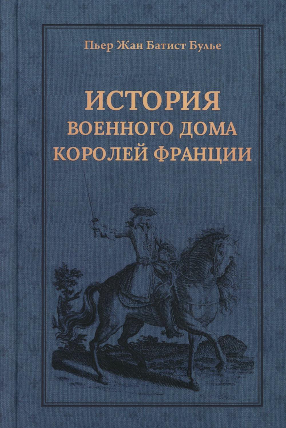 История Военного дома короли Франции