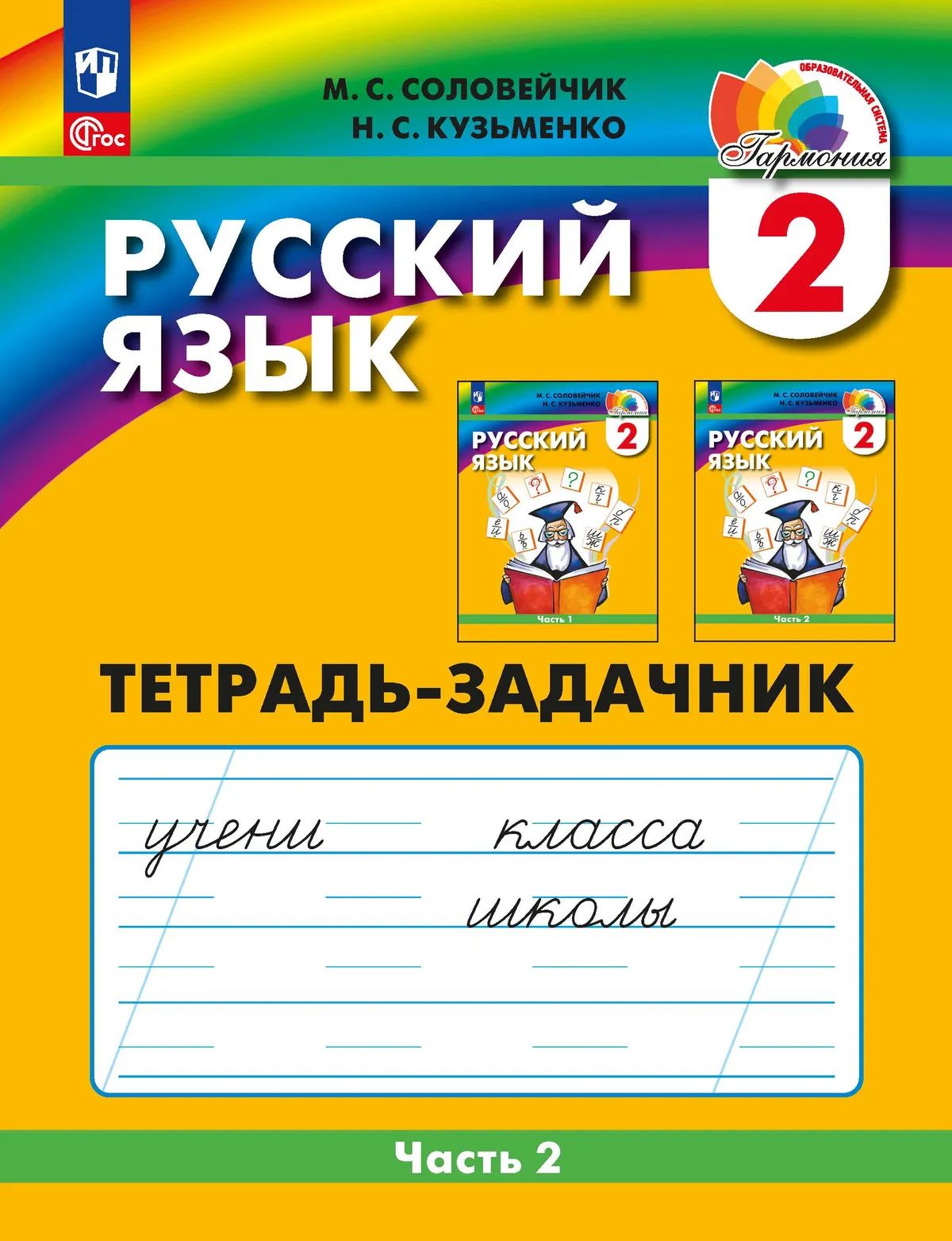 Соловейчик. Русский язык 2кл. Тетрадь-задачник в 3ч.Ч.2 к уч.пос. ФГОС 2021