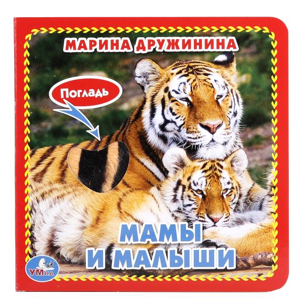 "УМКА". М.ДРУЖИНИНА. МАМЫ И МАЛЫШИ (КНИЖКА-КАРТОНКА С ТАКТИЛОМ). 3 РАЗВОРОТА. в кор.144шт