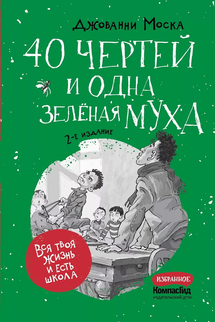 40 чертей и одна зеленая муха (2-е изд.)