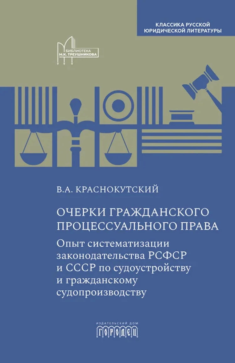 Очерки гражданского процессуального права. Опыт систематизации законодательства РСФСР и СССР по судоустройству и гражданскому судопроизводству
