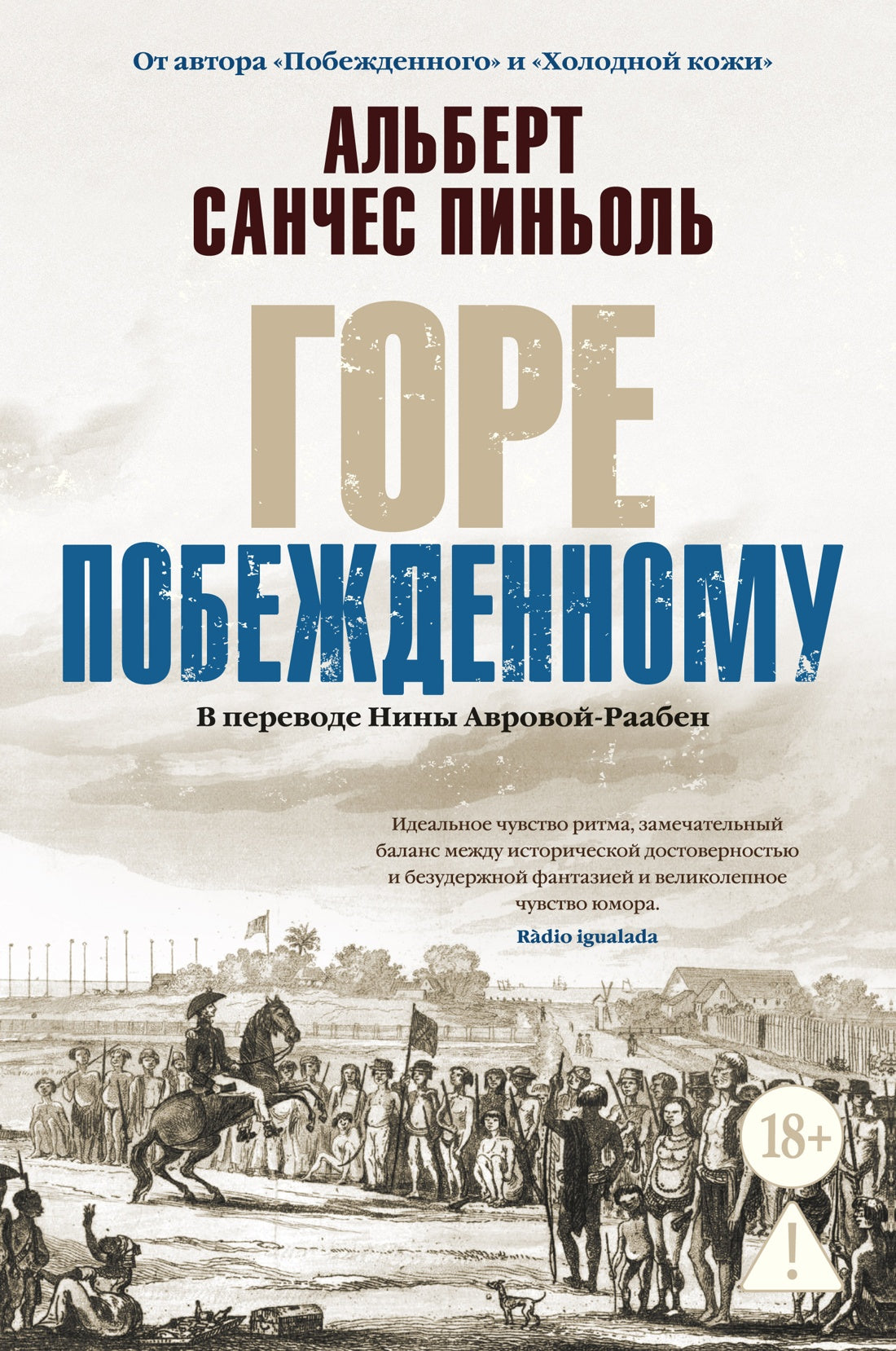 Горе побежденному