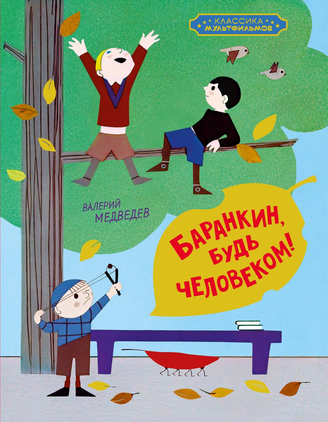 Баранкин, будь человеком!
