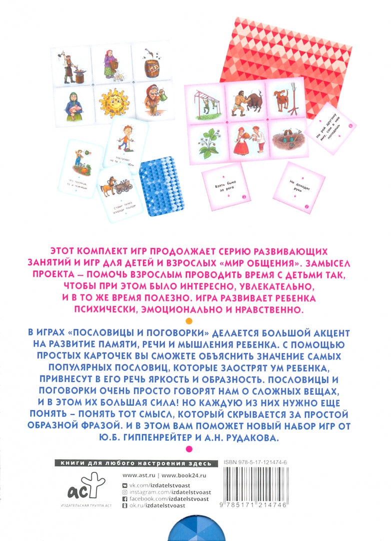 Развитие речи, интеллекта и образного мышления. Пословицы и поговорки