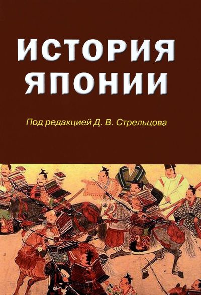 История Японии. Учебное издание. 2-е изд., испр. и доп. Гриф ФУМО.