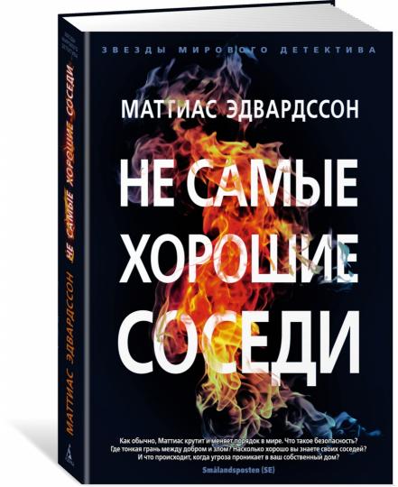 Не самые хорошие соседи