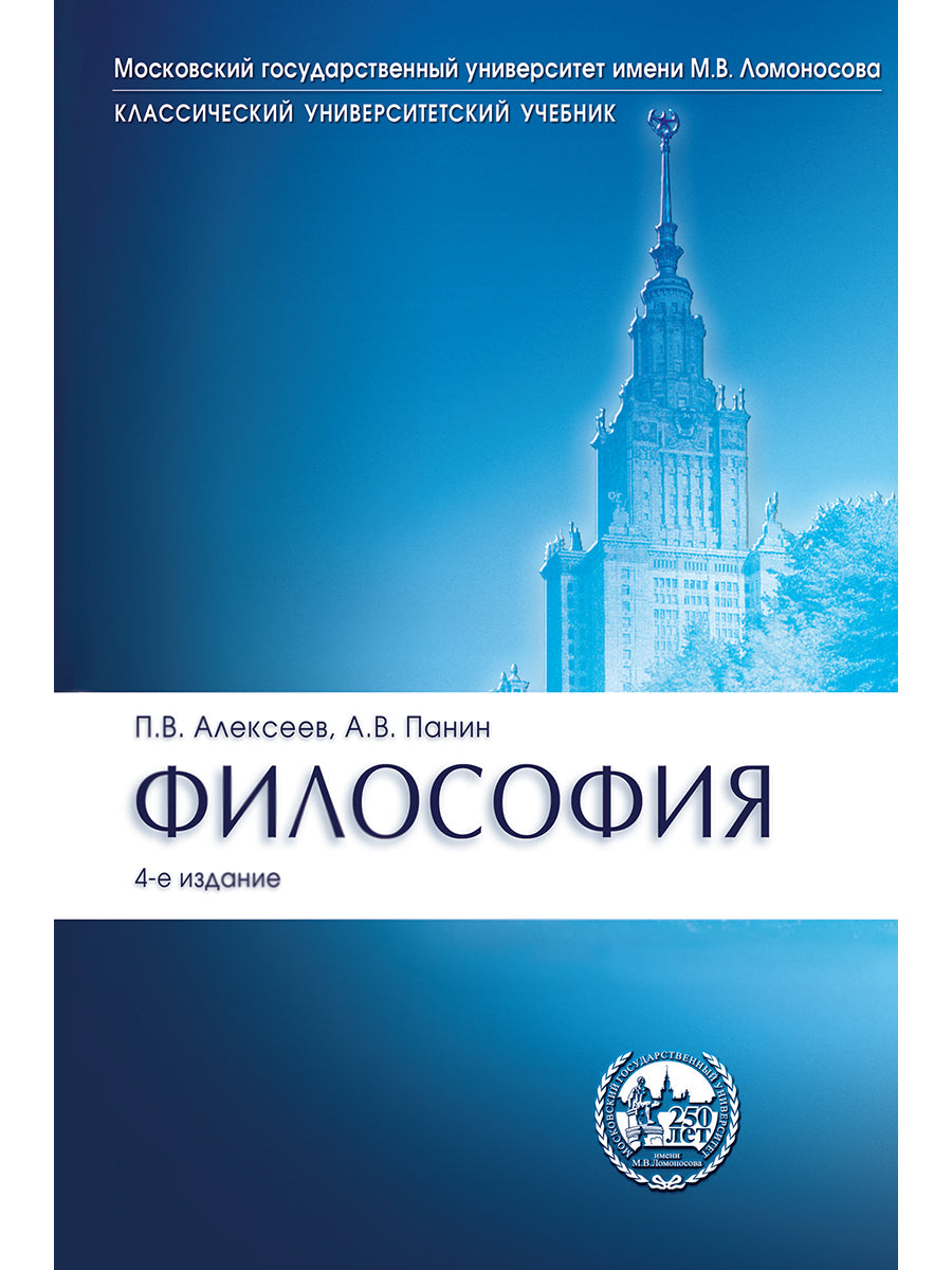 Философия.Уч.Сер."Классич.Универ.Уч."-4-е изд.-М.:Проспект,2025. /=245727/