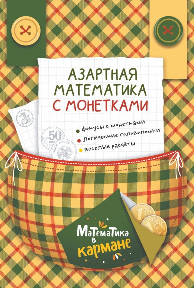 Каро.МатемВКарм.Азартная математика с монетками