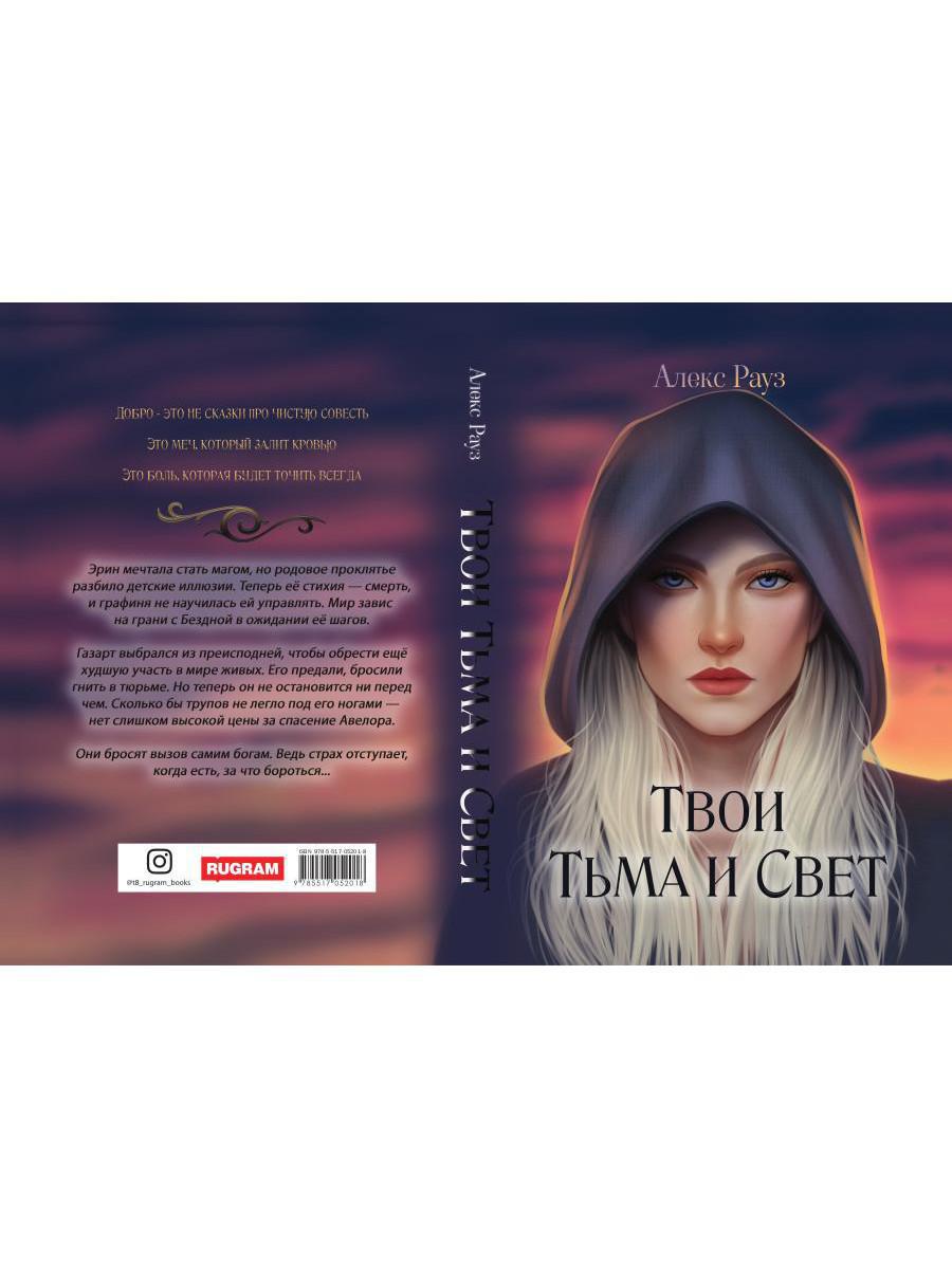 РипФэнтези.Рауз Твои Тьма и Свет