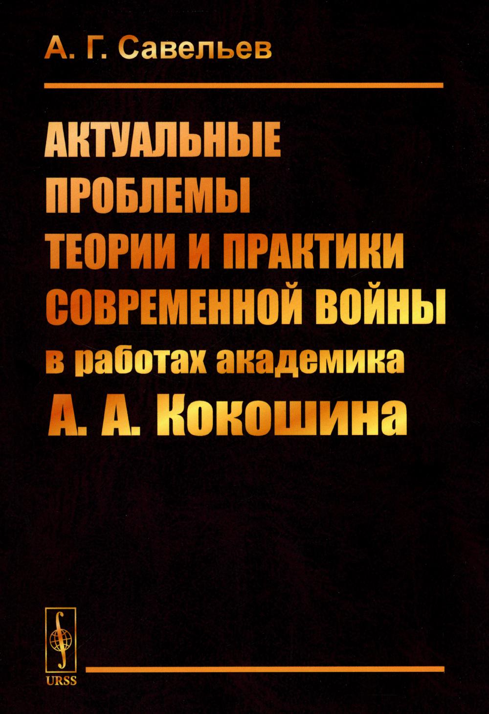 Актуальные проблемы теории и практики современной войны в работе академика А.А.Кокошина