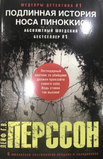 Подлинная история носа Пиноккио