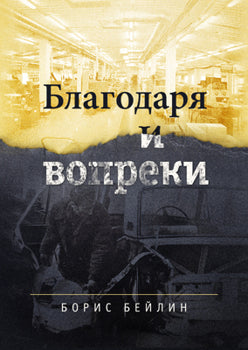 Благодаря и вопреки. (2-е изд.)